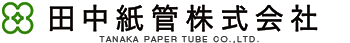 田中紙管株式会社TANAKA PAPER TUBE CO., LTD.