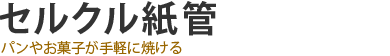 パンやお菓子が手軽に焼ける