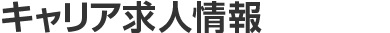 キャリア求人情報