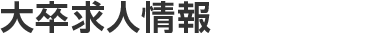 大卒求人情報