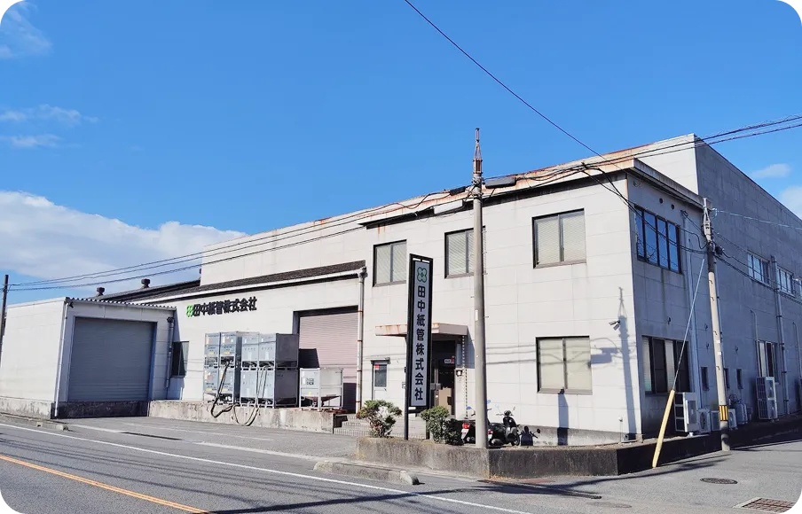 松山工場